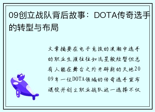 09创立战队背后故事：DOTA传奇选手的转型与布局