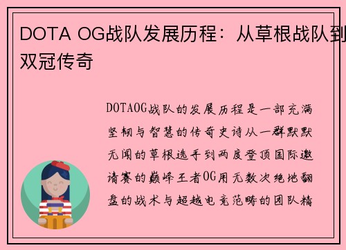 DOTA OG战队发展历程：从草根战队到双冠传奇