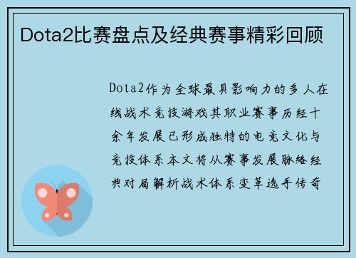 Dota2比赛盘点及经典赛事精彩回顾