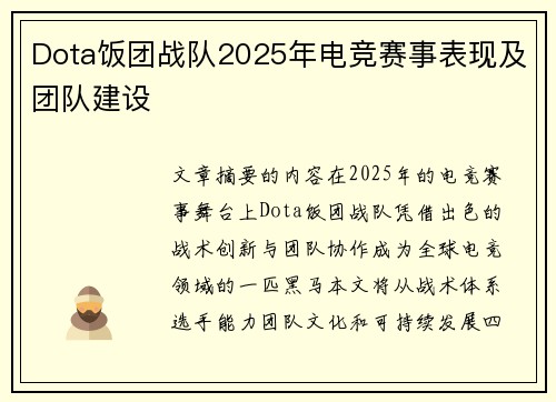 Dota饭团战队2025年电竞赛事表现及团队建设