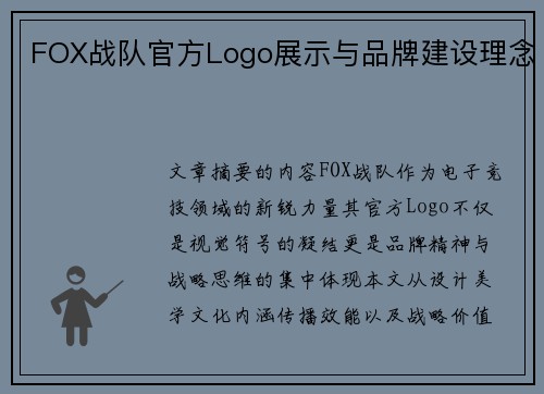 FOX战队官方Logo展示与品牌建设理念