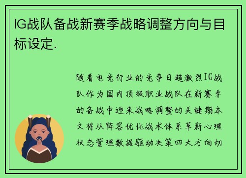 IG战队备战新赛季战略调整方向与目标设定.