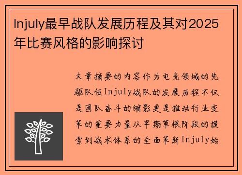 Injuly最早战队发展历程及其对2025年比赛风格的影响探讨