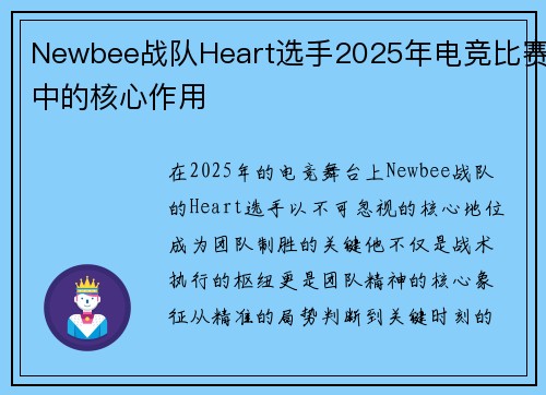 Newbee战队Heart选手2025年电竞比赛中的核心作用