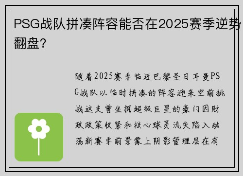 PSG战队拼凑阵容能否在2025赛季逆势翻盘？