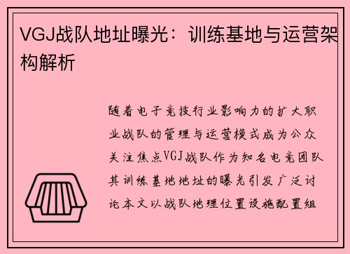 VGJ战队地址曝光：训练基地与运营架构解析
