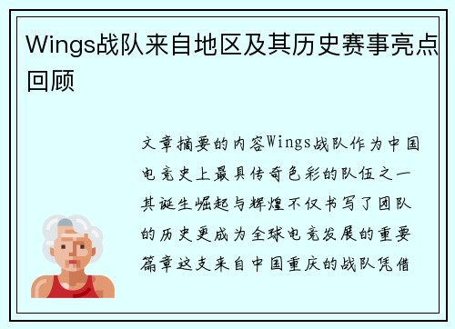 Wings战队来自地区及其历史赛事亮点回顾